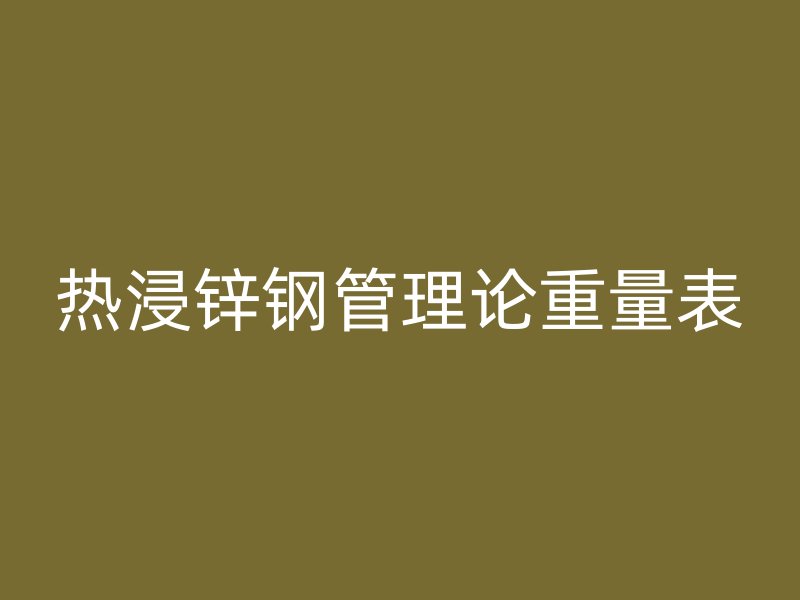 熱浸鋅鋼管理論重量表