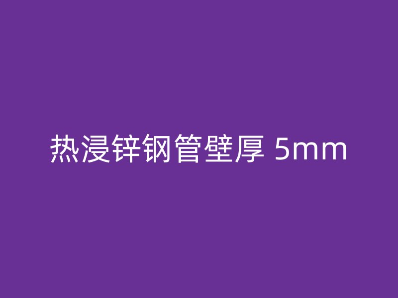 熱浸鋅鋼管壁厚 5mm