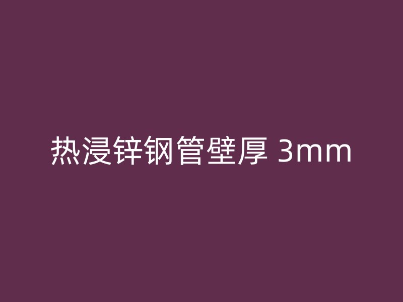熱浸鋅鋼管壁厚 3mm