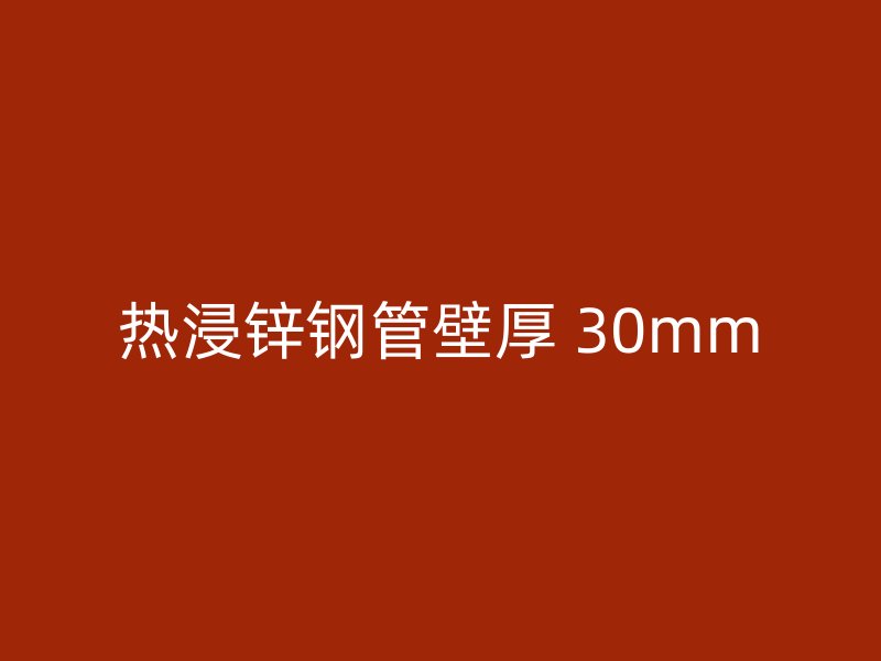 熱浸鋅鋼管壁厚 30mm