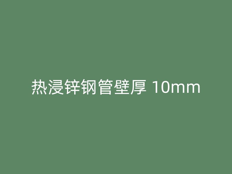 熱浸鋅鋼管壁厚 10mm