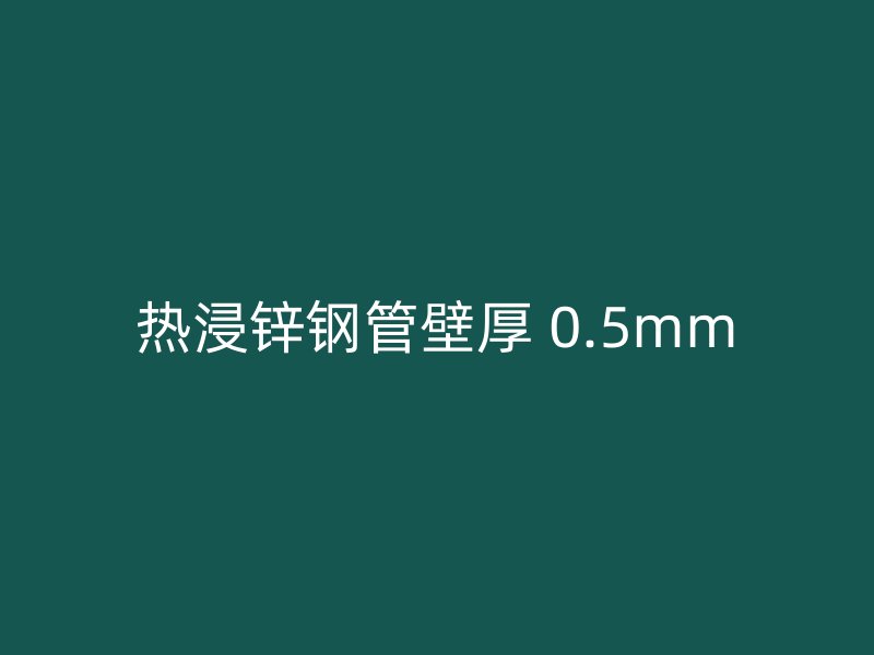 熱浸鋅鋼管壁厚 0.5mm