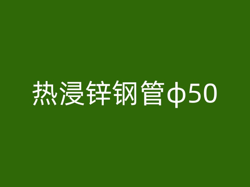 熱浸鋅鋼管φ50