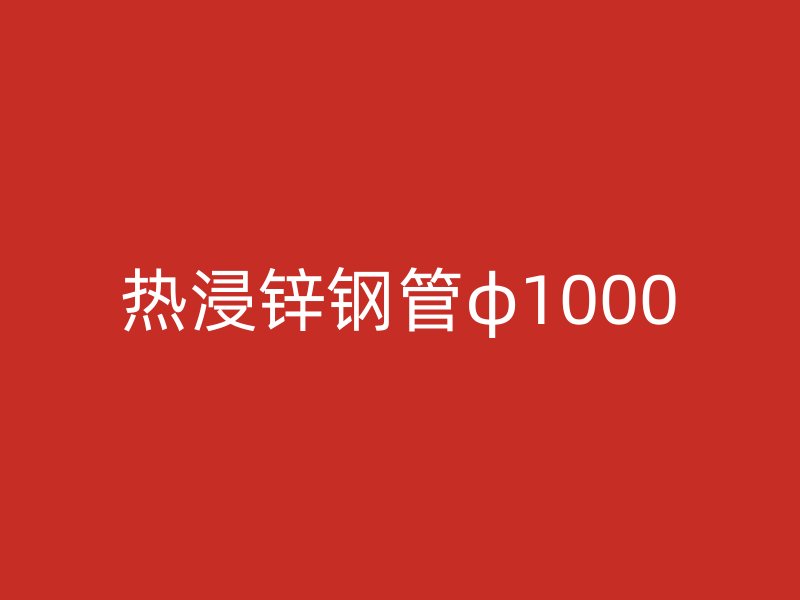 熱浸鋅鋼管φ1000