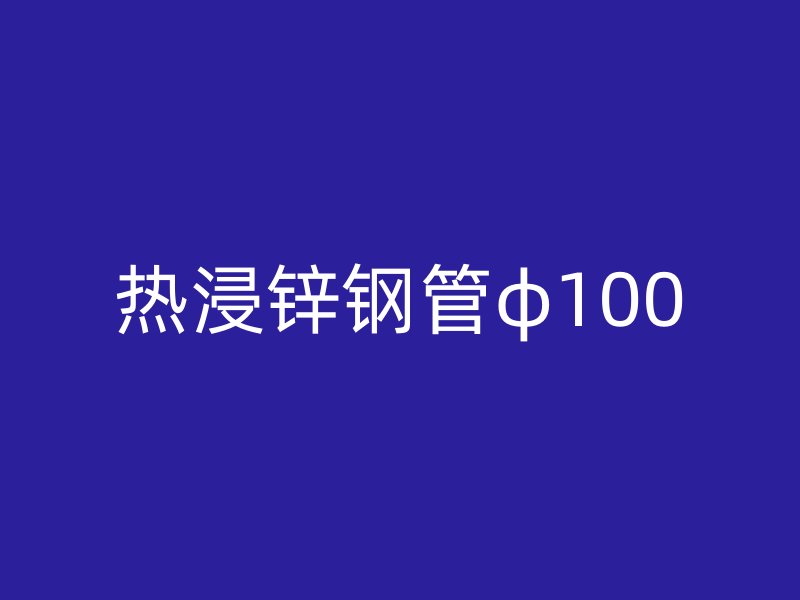 熱浸鋅鋼管φ100
