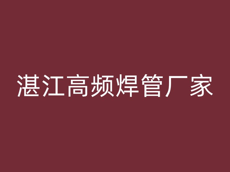湛江高頻焊管廠家