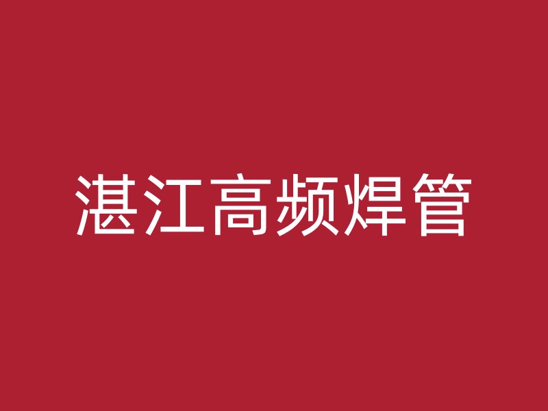 湛江高頻焊管