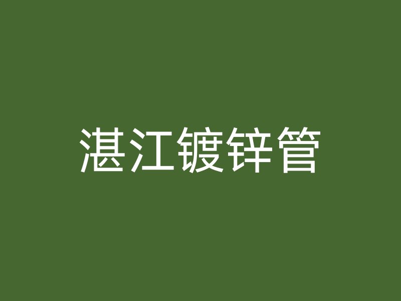 湛江鍍鋅管