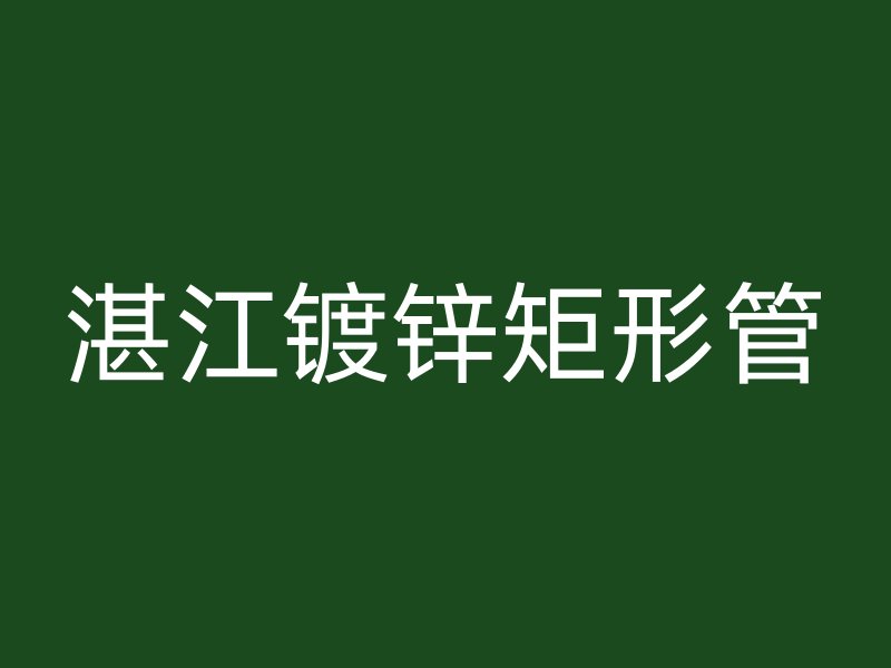 湛江鍍鋅矩形管