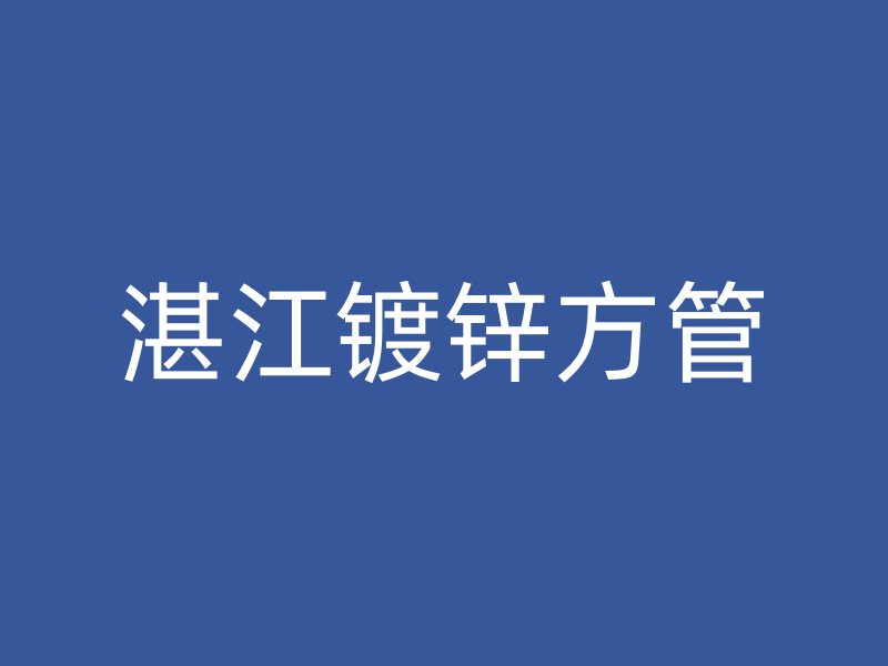 湛江鍍鋅方管