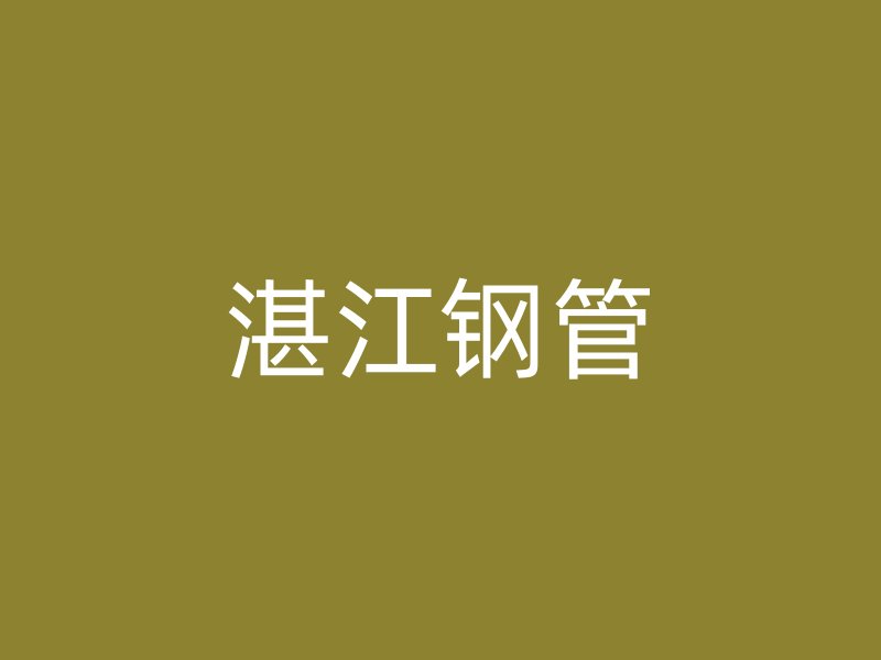 湛江鋼管