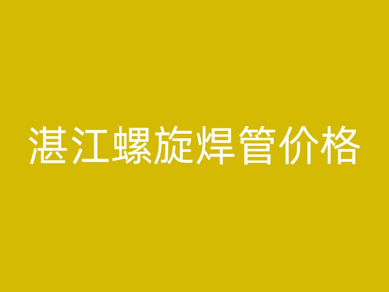 湛江螺旋焊管價格