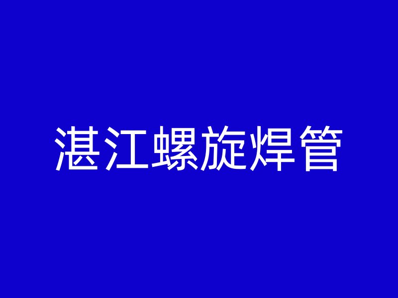 湛江螺旋焊管