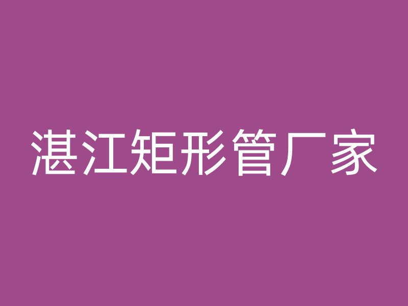 湛江矩形管廠家