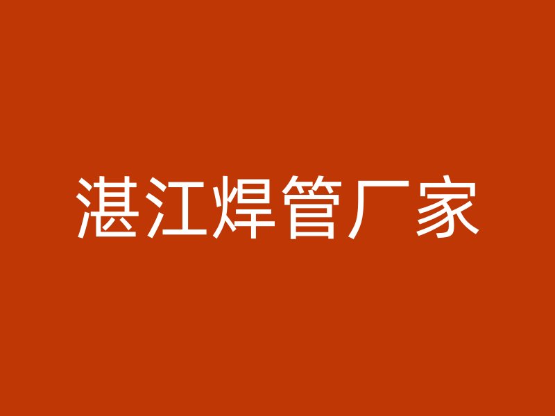 湛江焊管廠家