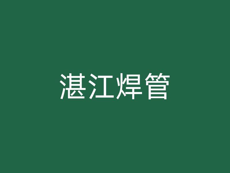 湛江焊管