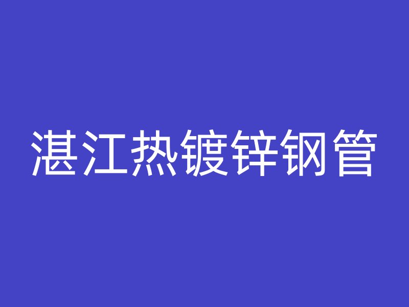 湛江熱鍍鋅鋼管