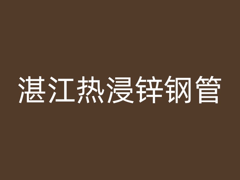 湛江熱浸鋅鋼管