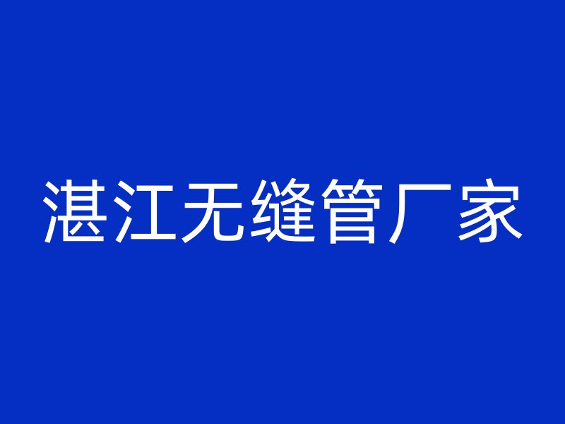 湛江無縫管廠家