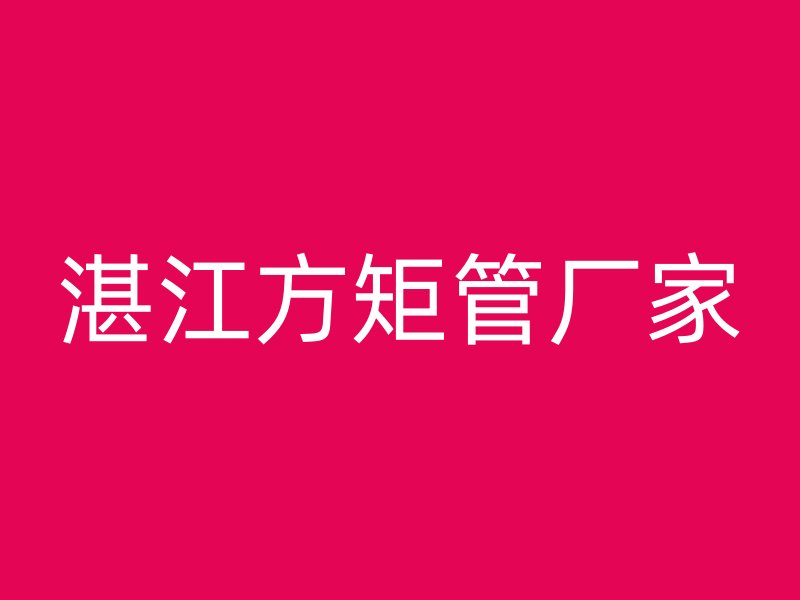 湛江方矩管廠家