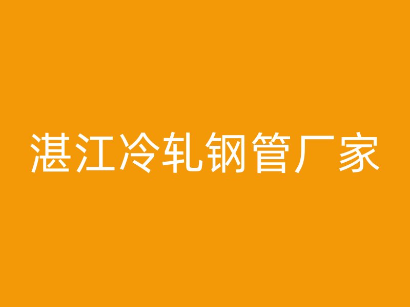 湛江冷軋鋼管廠家