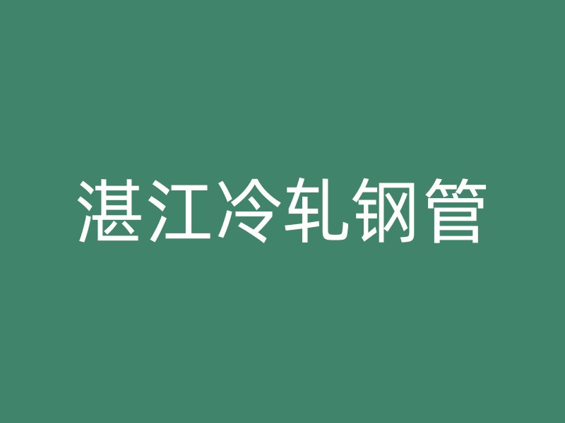 湛江冷軋鋼管