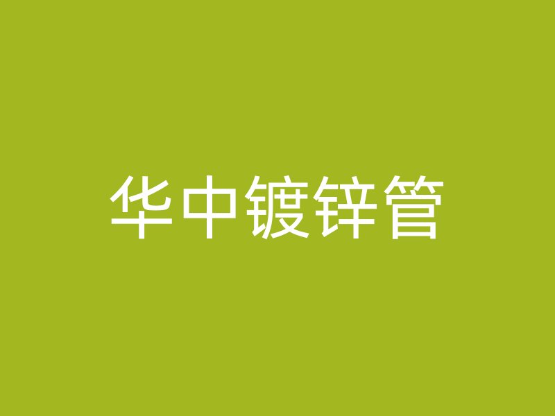 華中鍍鋅管
