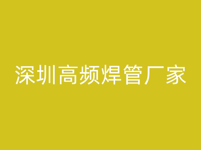 深圳高頻焊管廠家
