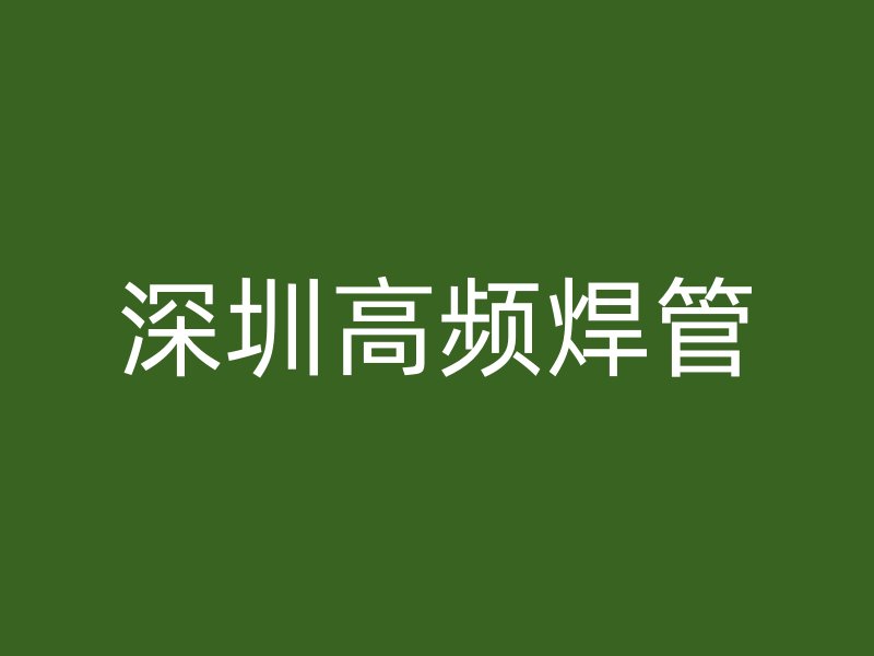 深圳高頻焊管
