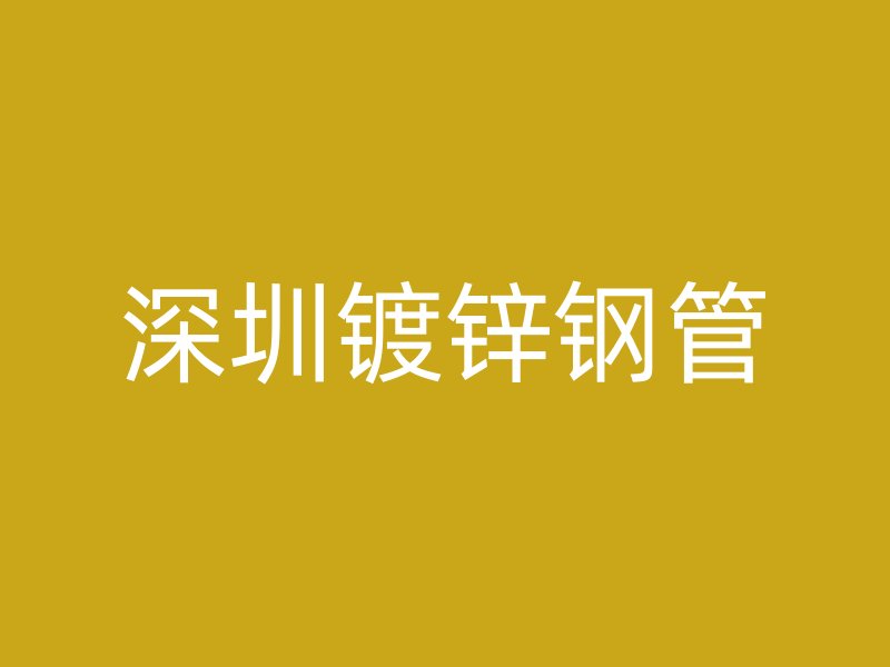 深圳鍍鋅鋼管