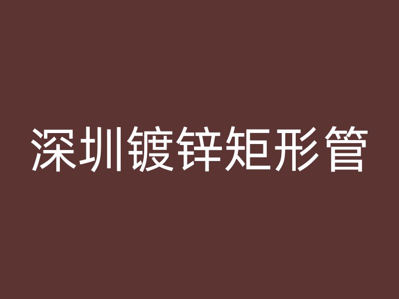 深圳鍍鋅矩形管