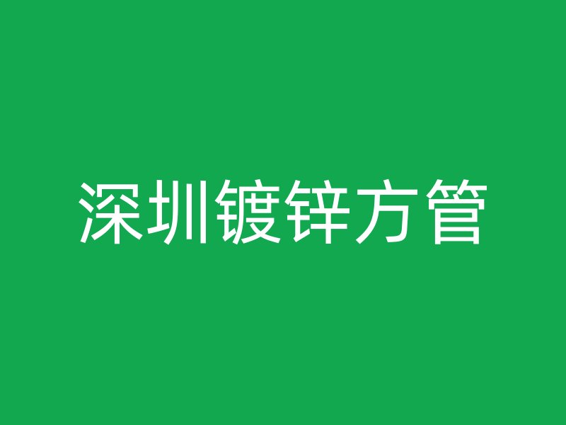 深圳鍍鋅方管