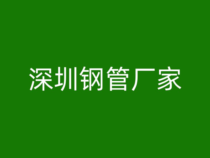 深圳鋼管廠家