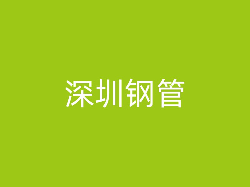 深圳鋼管