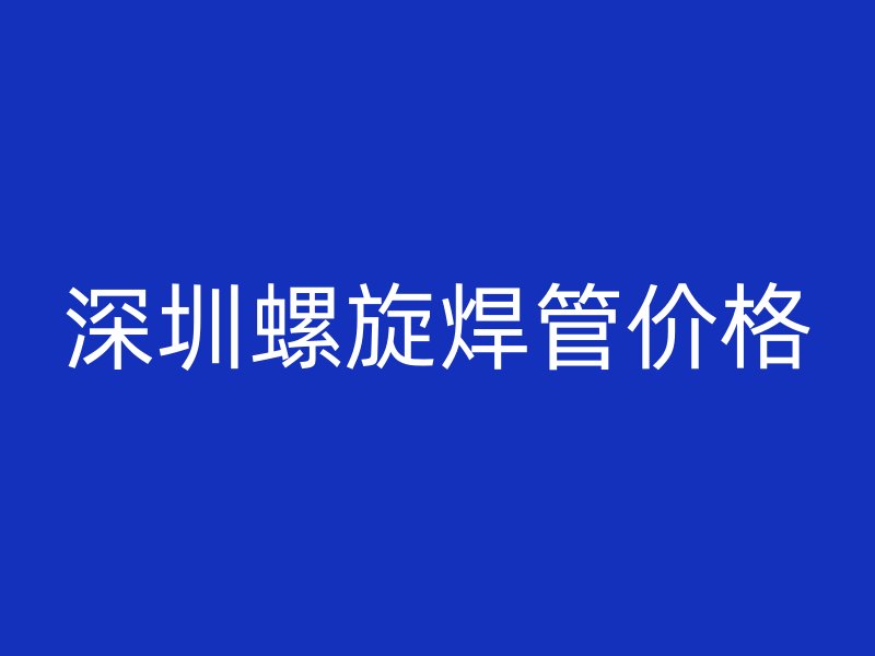 深圳螺旋焊管價(jià)格