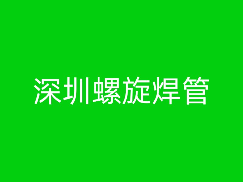 深圳螺旋焊管