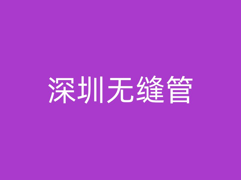 深圳無縫管