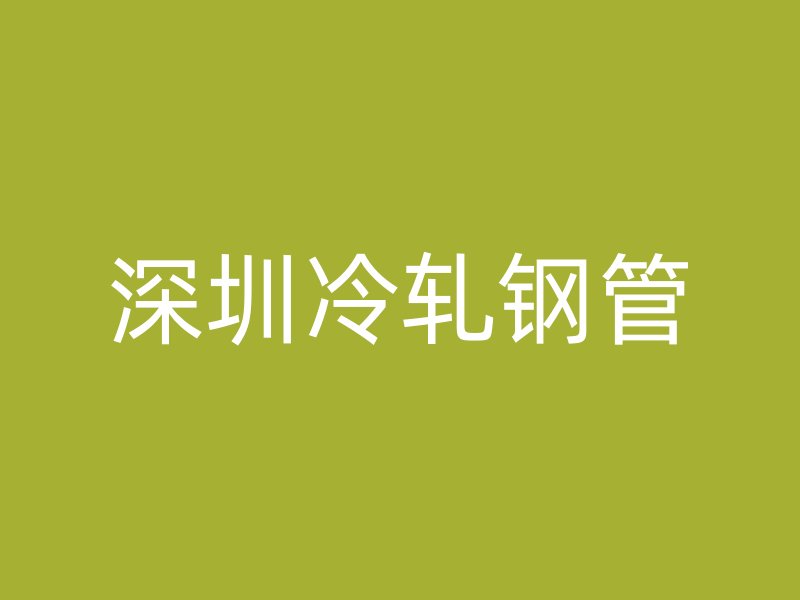深圳冷軋鋼管