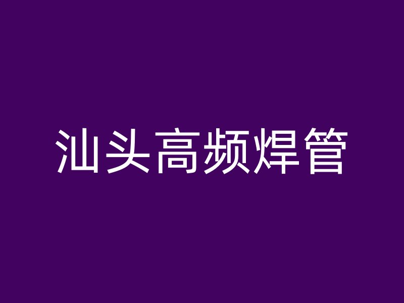 汕頭高頻焊管