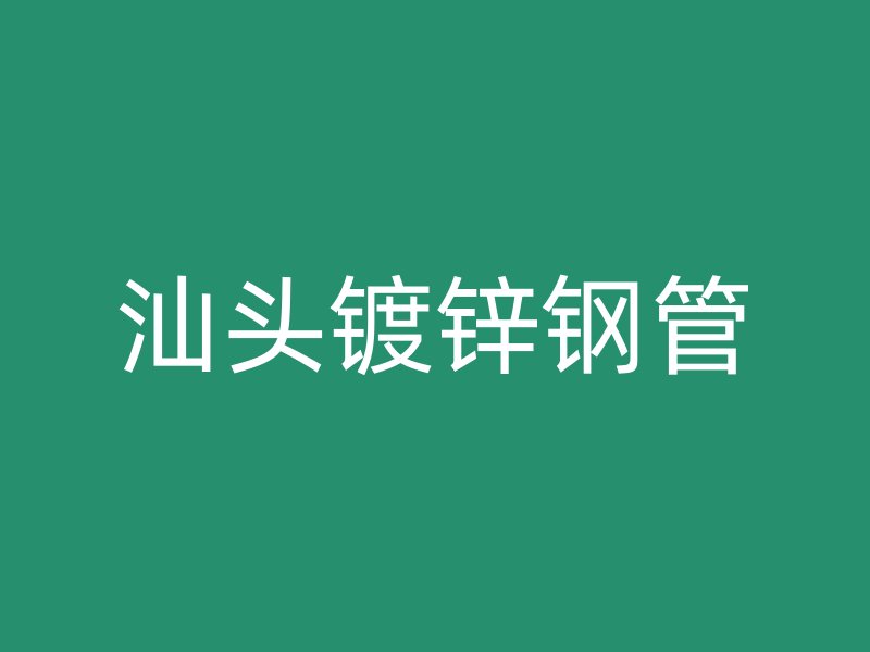 汕頭鍍鋅鋼管