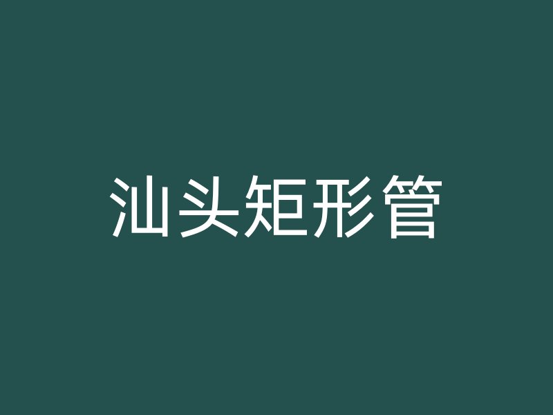 汕頭矩形管