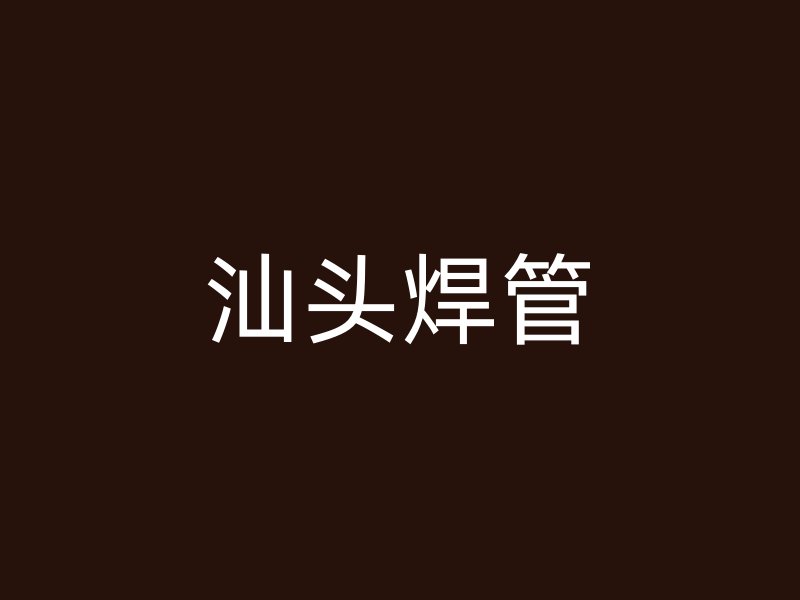 汕頭焊管