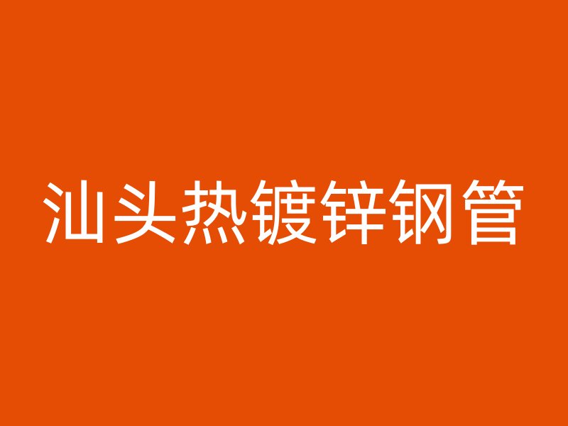 汕頭熱鍍鋅鋼管