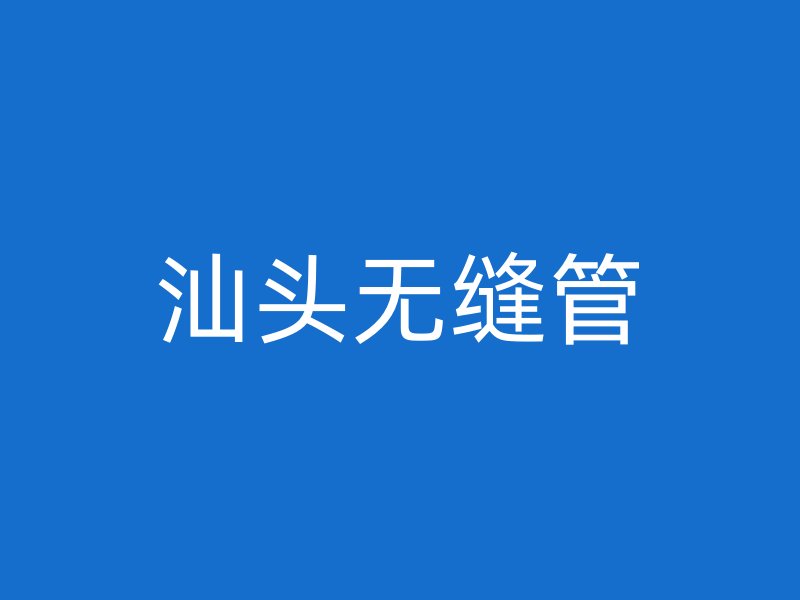 汕頭無縫管