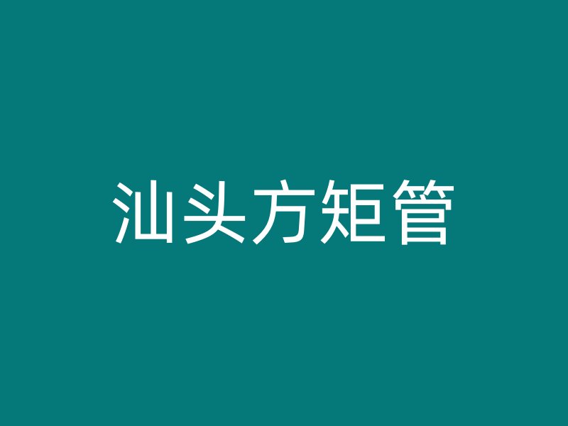 汕頭方矩管