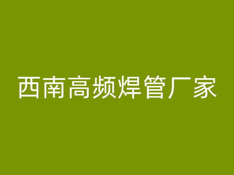 西南高頻焊管廠家