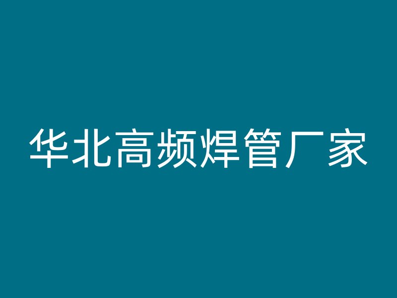 華北高頻焊管廠家