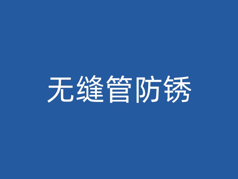 無縫管防銹