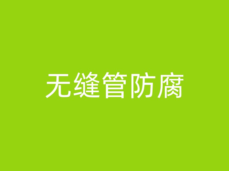 無(wú)縫管防腐
