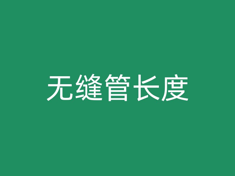 無縫管長度